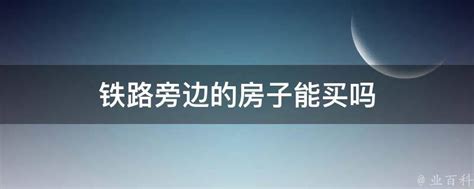 房子靠近高速公路|高速旁边的房子能买吗 高速旁边的房子能升值吗